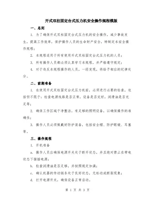 开式双柱固定台式压力机安全操作规程模版