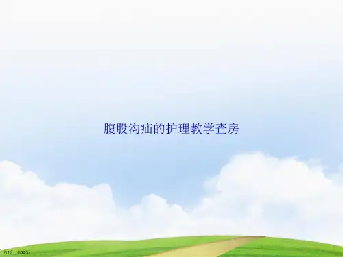 腹股沟疝的护理教学查房讲课文档