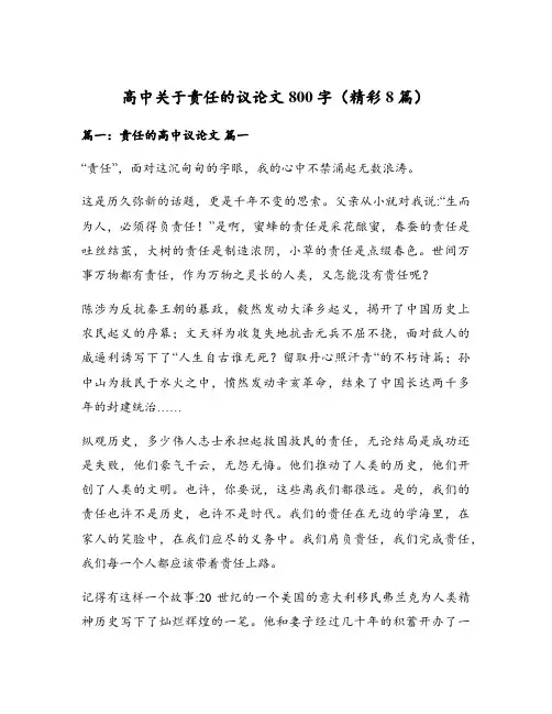 高中关于责任的议论文800字(精彩8篇)