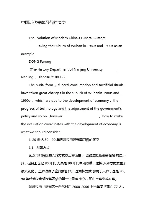 中国近代丧葬习俗的演变-最新文档