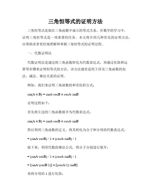 三角恒等式的证明方法