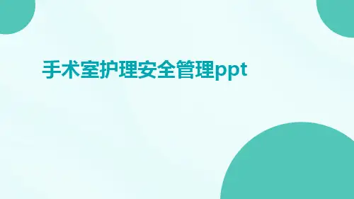 手术室护理安全管理ppt