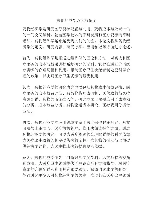 药物经济学方面的论文