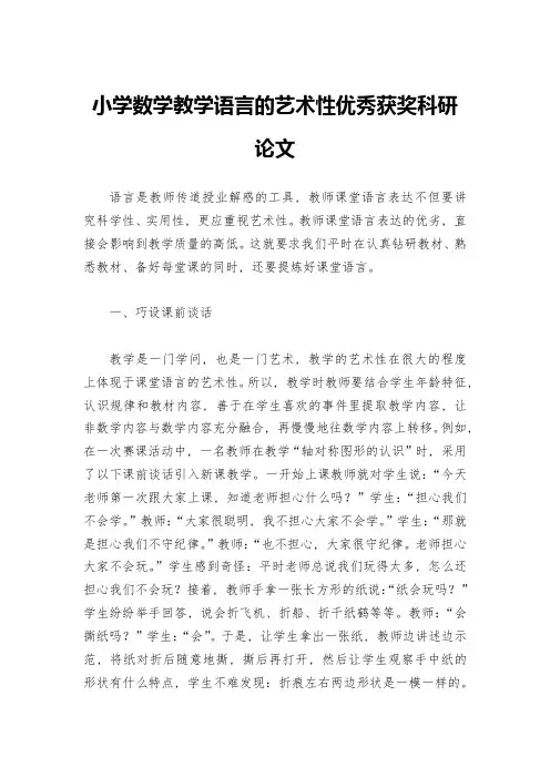 小学数学教学语言的艺术性优秀获奖科研论文