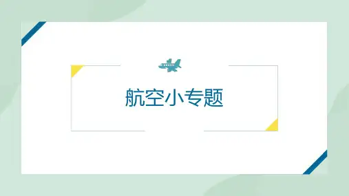 2024届高三地理二轮复习课件专题++航空专题