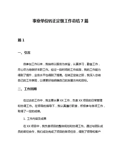 事业单位转正定级工作总结7篇