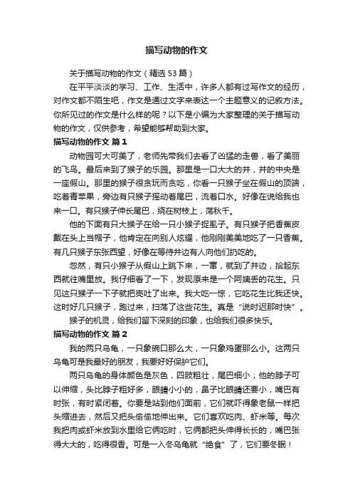 关于描写动物的作文（精选53篇）