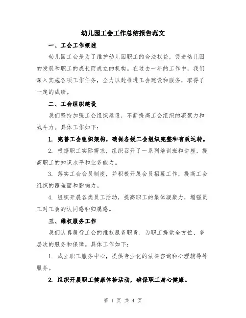 幼儿园工会工作总结报告范文