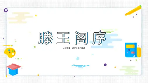 滕王阁序教学PPT课件(人教版(新课程标准))