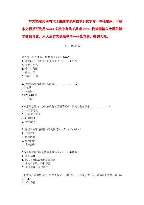 最新河南电大《灌溉排水新技术》教学考一体化答案