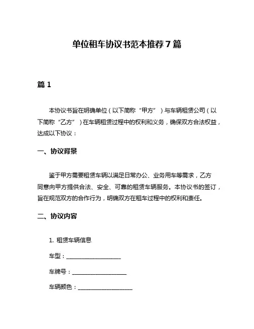 单位租车协议书范本推荐7篇