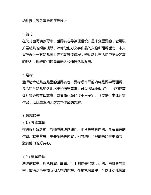 幼儿园世界名著导读课程设计 幼儿园阅读教育