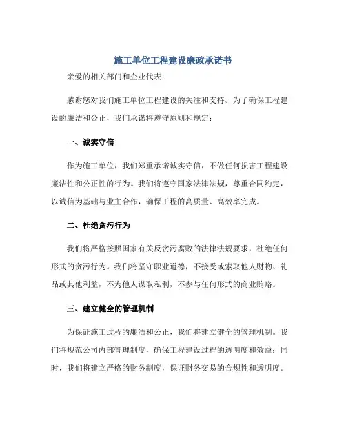 施工单位工程建设廉政承诺书正规范本(通用版)
