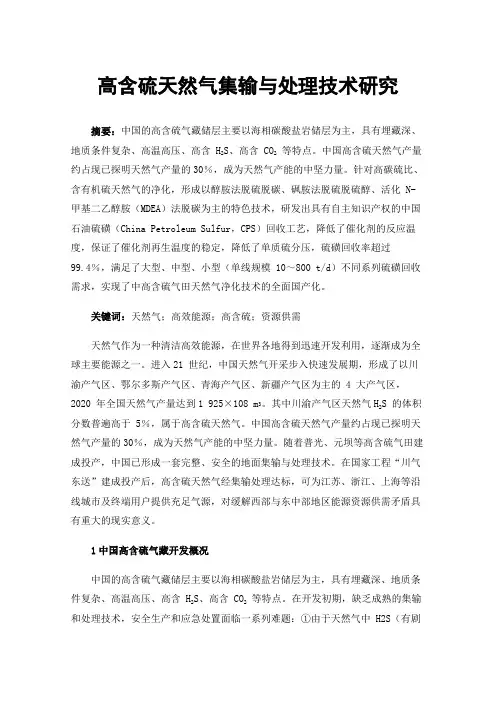 高含硫天然气集输与处理技术研究