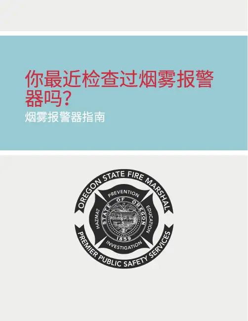 烟雾报警器指南说明书
