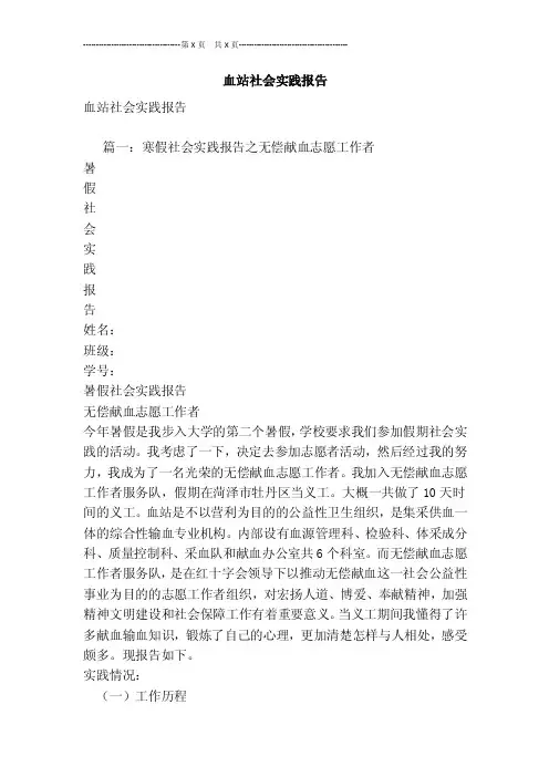 血站社会实践报告[最新版]