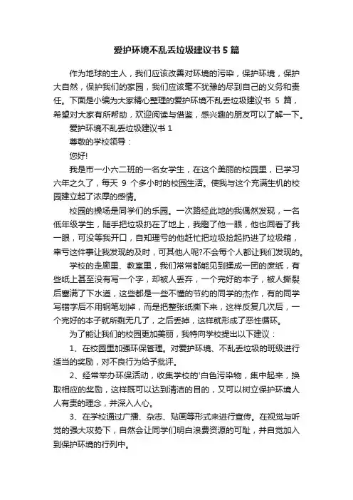 爱护环境不乱丢垃圾建议书5篇