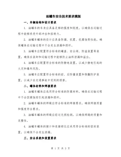 油罐车安全技术要求模版