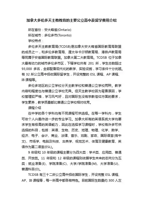 加拿大多伦多天主教教育的主要公立高中及留学费用介绍