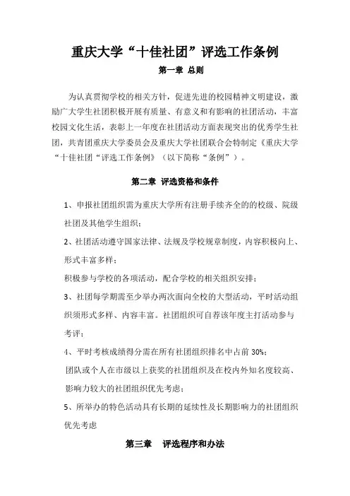 2011-2012学年度重庆大学“十佳社团”评选办法