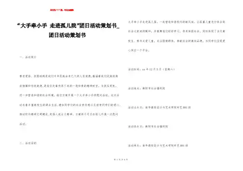“大手牵小手 走进孤儿院”团日活动策划书_团日活动策划书
