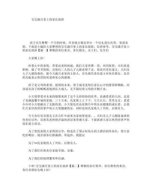 宝宝满月宴上的家长致辞