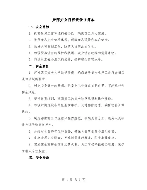 厨师安全目标责任书范本(三篇)