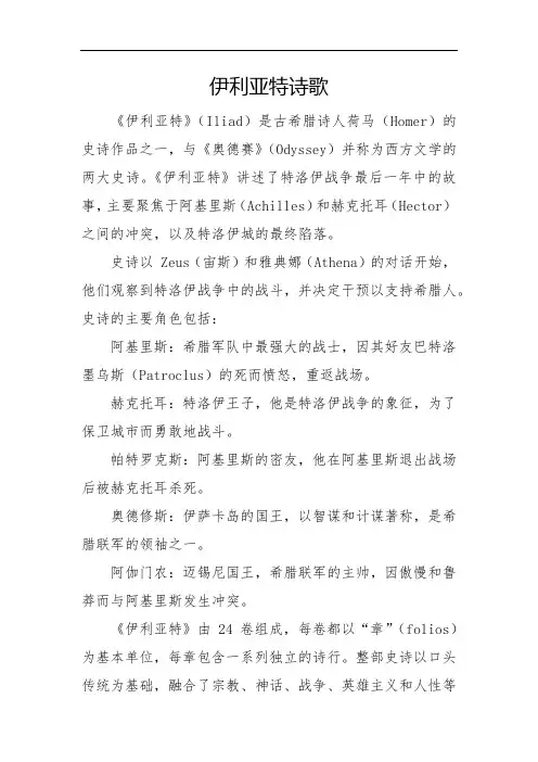 伊利亚特诗歌