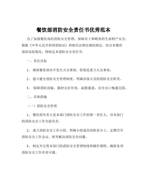 餐饮部消防安全责任书优秀范本