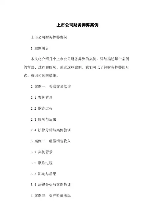 上市公司财务舞弊案例