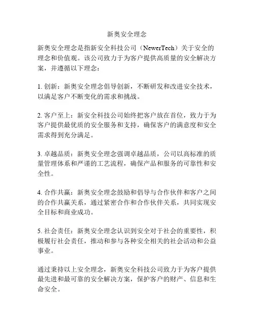 新奥安全理念