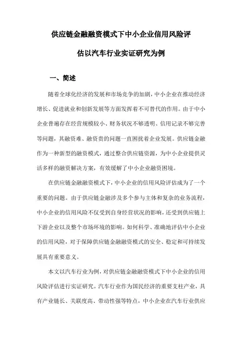 供应链金融融资模式下中小企业信用风险评估以汽车行业实证研究为例