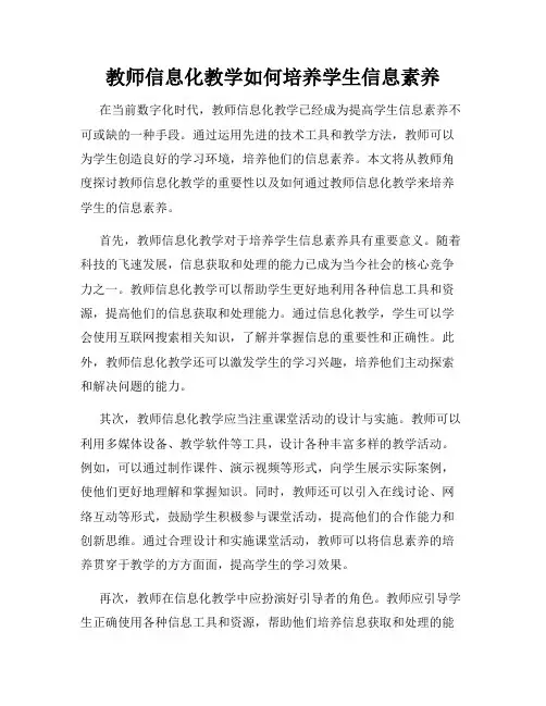 教师信息化教学如何培养学生信息素养