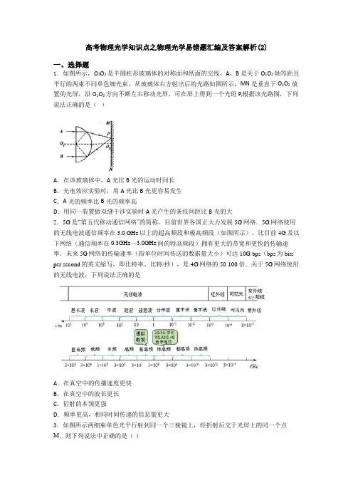 高考物理光学知识点之物理光学易错题汇编及答案解析(2)