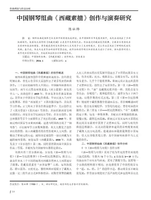 中国钢琴组曲《西藏素描》创作与演奏研究