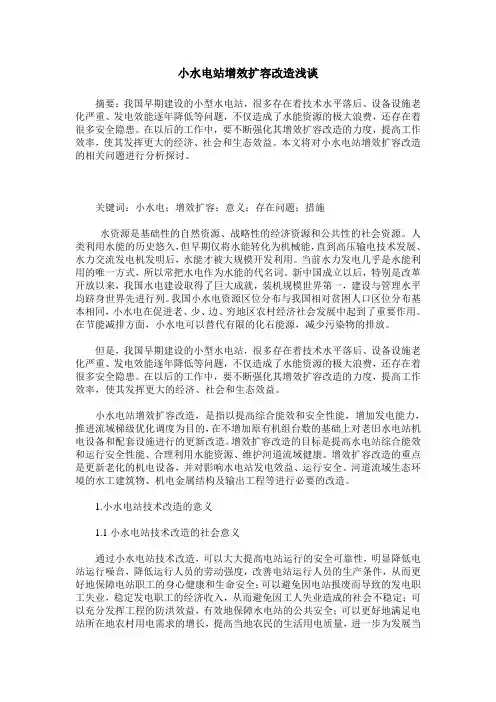 小水电站增效扩容改造浅谈