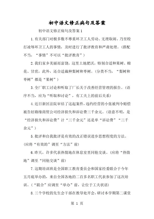 初中语文修改病句及答案-经典教学教辅文档