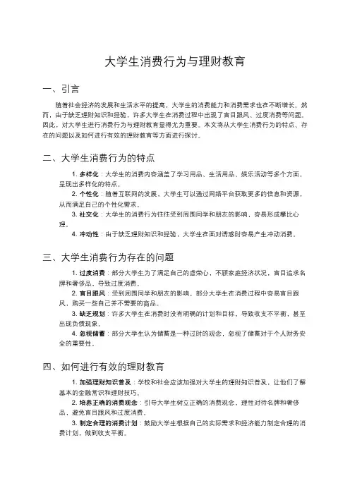 大学生消费行为与理财教育