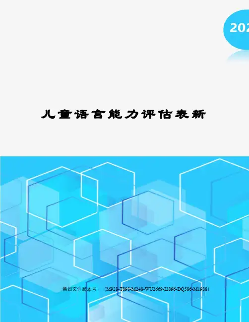 儿童语言能力评估表新