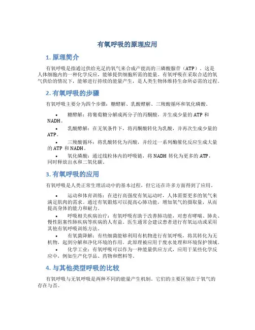 有氧呼吸的原理应用