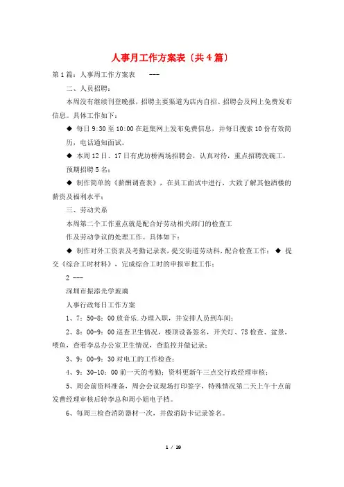人事月工作计划表(共4篇)