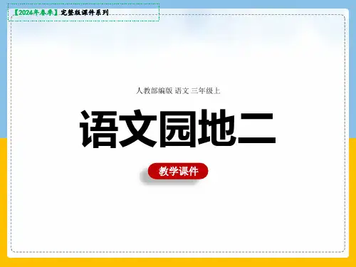 三年级上册《语文园地二》课件(共32张PPT)