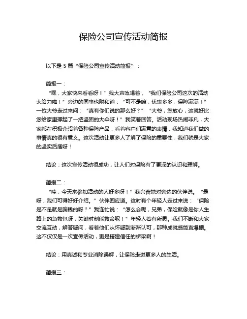 保险公司宣传活动简报