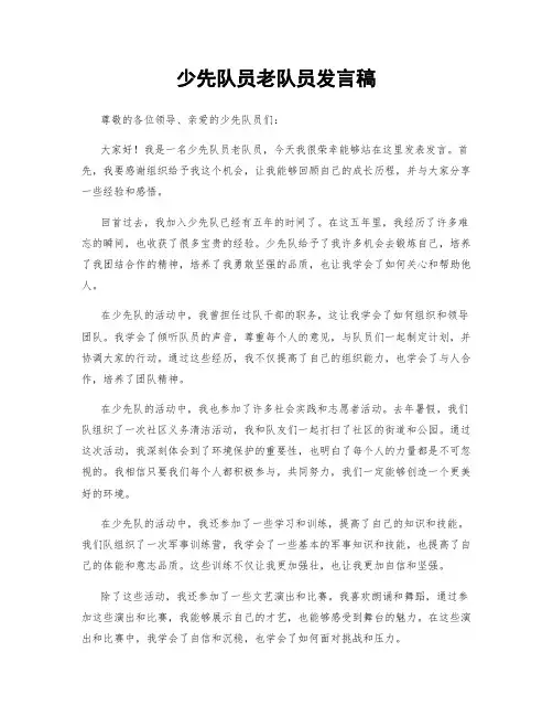 少先队员老队员发言稿