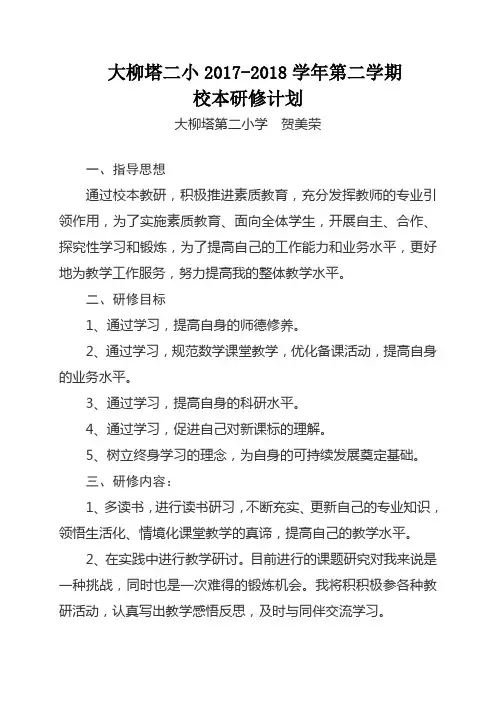 小学数学教师个人校本研修计划