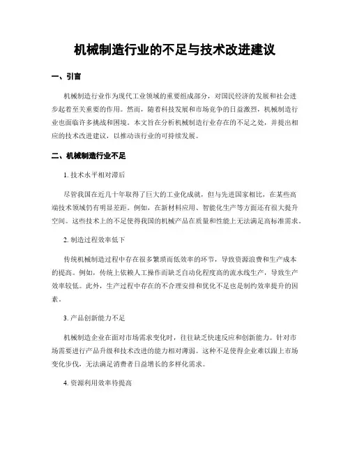 机械制造行业的不足与技术改进建议