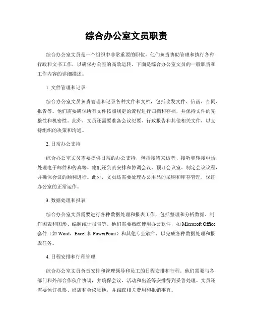 综合办公室文员职责