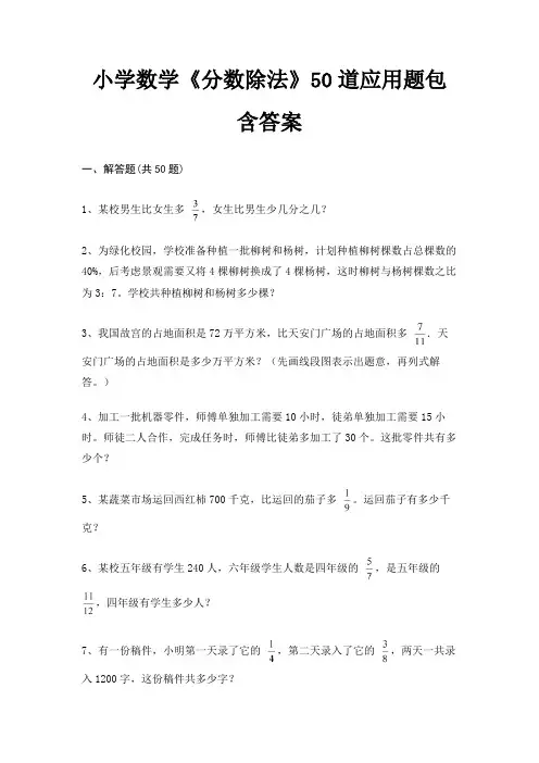 小学数学《分数除法》50道应用题包含答案