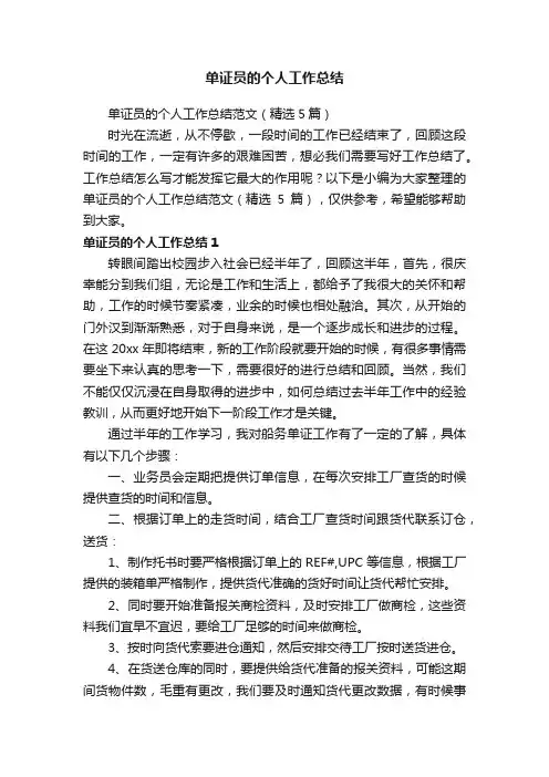 单证员的个人工作总结范文（精选5篇）