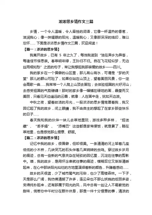 浓浓思乡情作文三篇